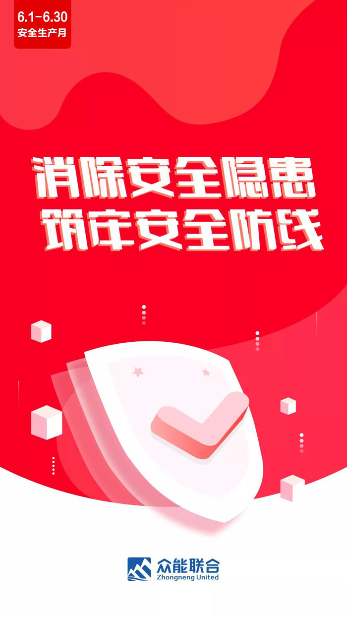 消除事故隱患，筑牢安全防線！