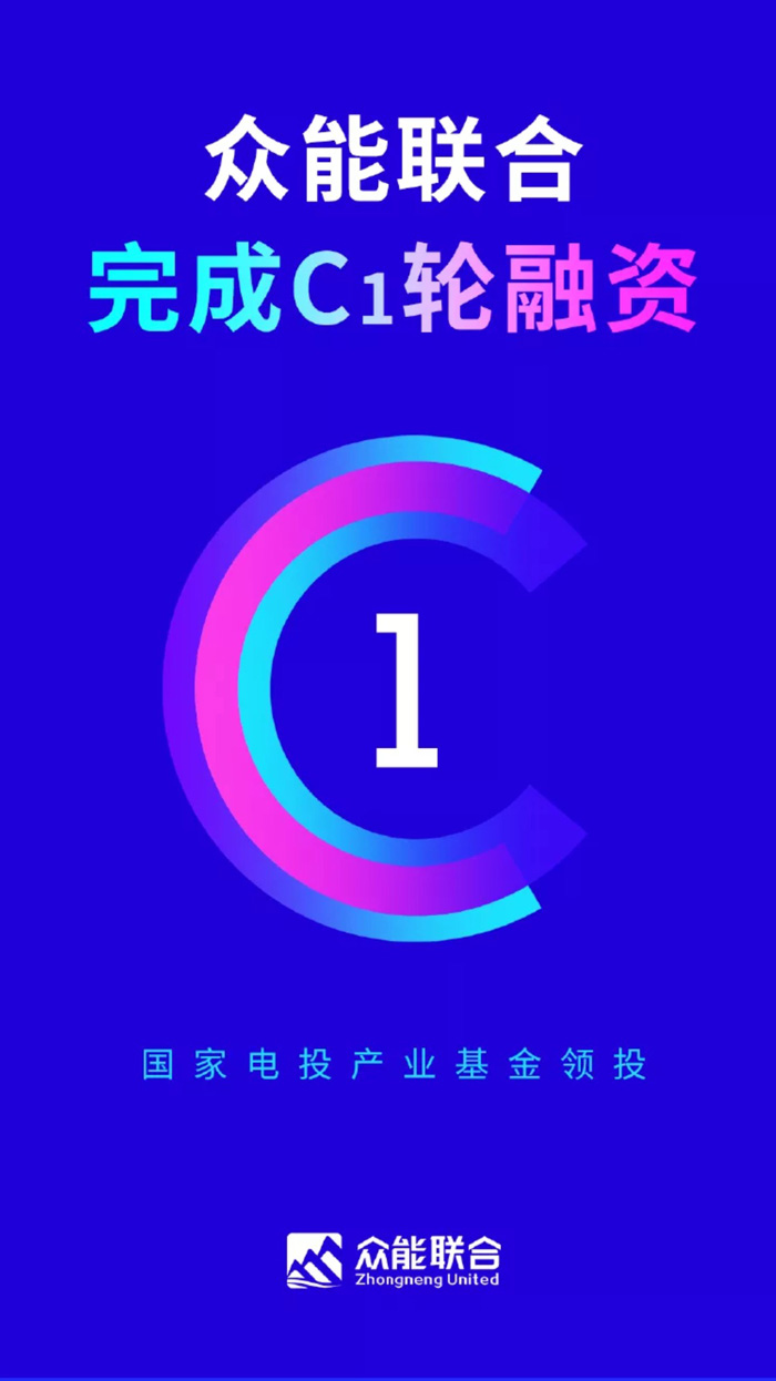 【官宣】眾能聯(lián)合完成國家電投產(chǎn)業(yè)基金C1輪融資，繼續(xù)領(lǐng)跑中國工程設(shè)備產(chǎn)業(yè)互聯(lián)網(wǎng)_01.jpg