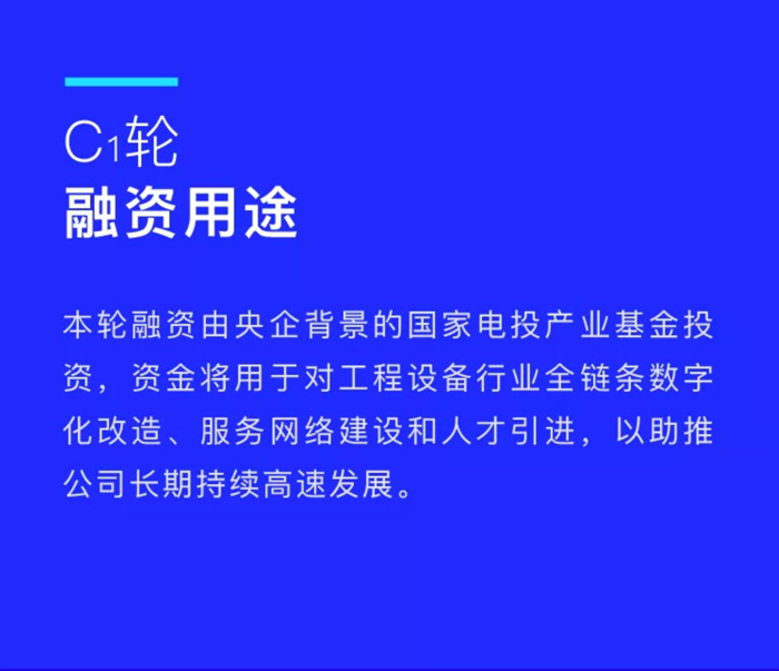 【官宣】眾能聯(lián)合完成國家電投產(chǎn)業(yè)基金C1輪融資，繼續(xù)領(lǐng)跑中國工程設(shè)備產(chǎn)業(yè)互聯(lián)網(wǎng)_02.jpg