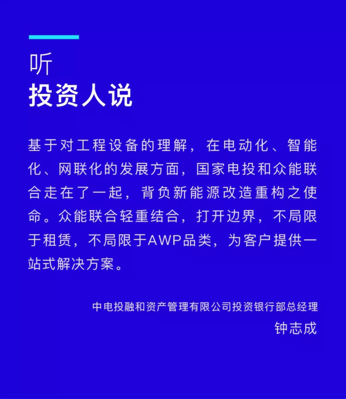 【官宣】眾能聯(lián)合完成國家電投產(chǎn)業(yè)基金C1輪融資，繼續(xù)領(lǐng)跑中國工程設(shè)備產(chǎn)業(yè)互聯(lián)網(wǎng)_03.jpg