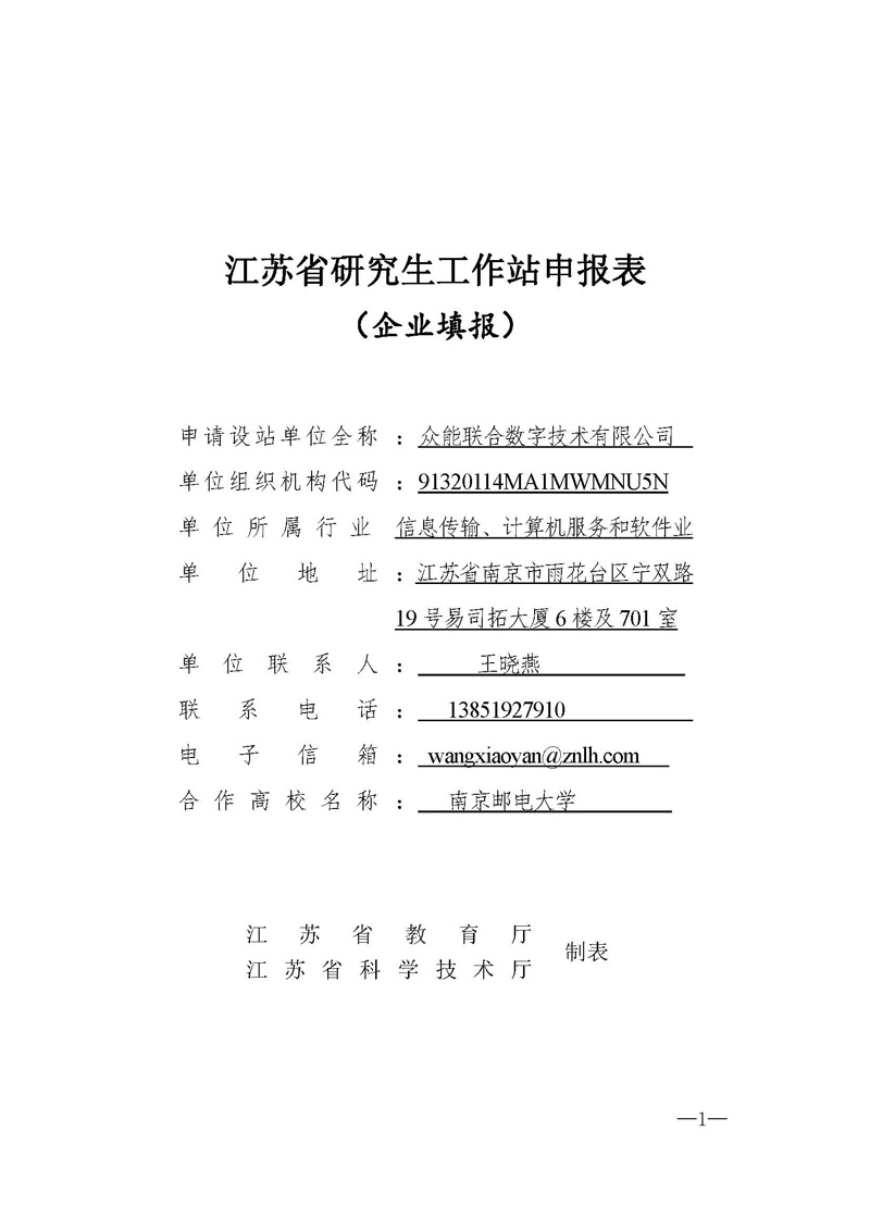 關于申請2020年江蘇省研究生工作站的公示