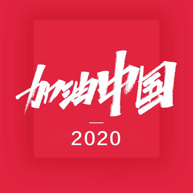 以國家的名義向他們致敬！當然也別忘了這家參加“抗疫”的企業-5.jpg
