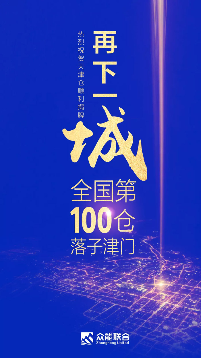第100個(gè)！眾能聯(lián)合天津客戶服務(wù)中心正式揭牌-1.jpg