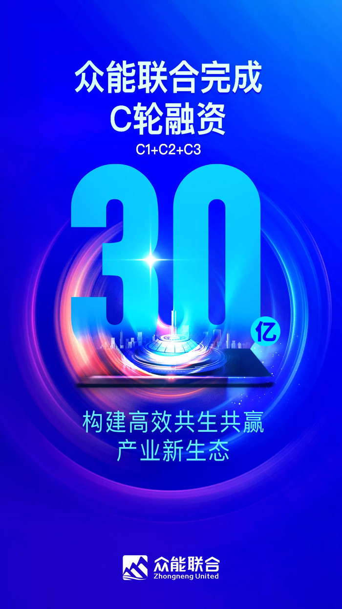 眾能聯(lián)合完成C輪累計(jì)30億人民幣融資 全力打造一站式工程設(shè)備租賃平臺-1.jpg