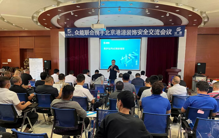 安全生產月丨防微杜漸-安全先行-眾能聯合攜手北京港源建筑裝飾工程有限公司開展安全交流會-1.jpg